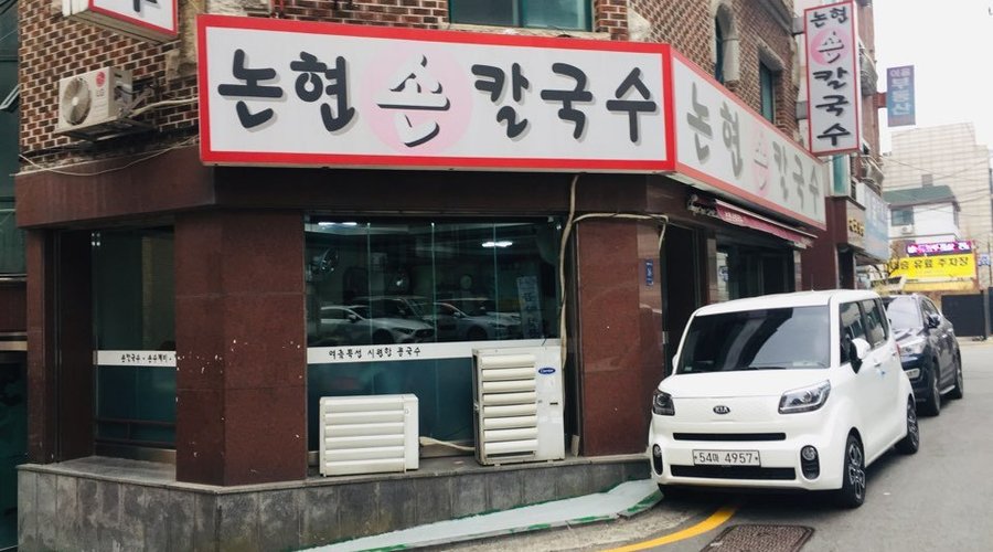 논현손칼국수, 서울 - 레스토랑 리뷰 - 트립어드바이저