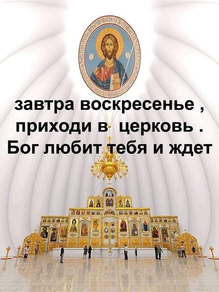 Идите в церковь. Завтра воскресенье приходи в Церковь. Церковь Воскресения. Воскресенье идем в храм. Воскресенье приходи в храм.