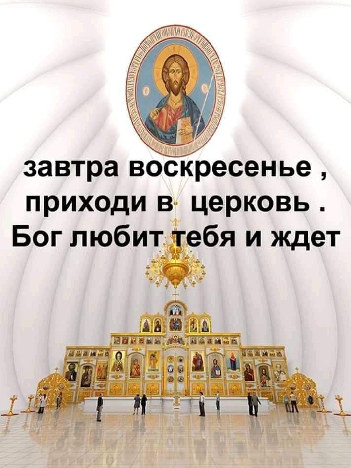 Идите в церковь. Завтра воскресенье приходи в Церковь. Церковь Воскресения. Воскресенье идем в храм. Воскресенье приходи в храм.