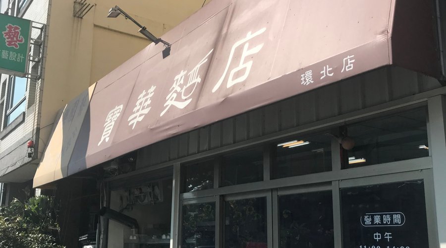 寶華麵店