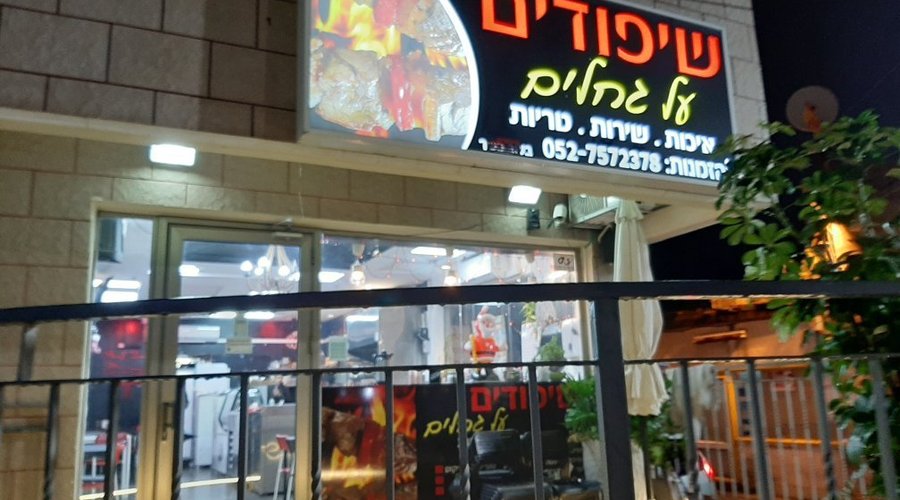 חמודי - שיפודים על גחלים