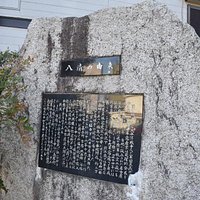 八清の由来の碑