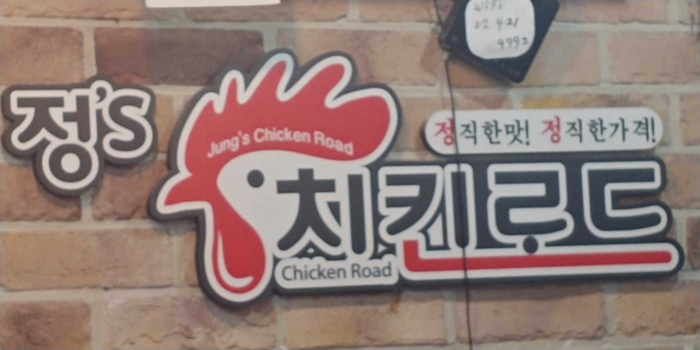 정스 치킨로드 - 방이점, 서울 - 레스토랑 리뷰 - 트립어드바이저