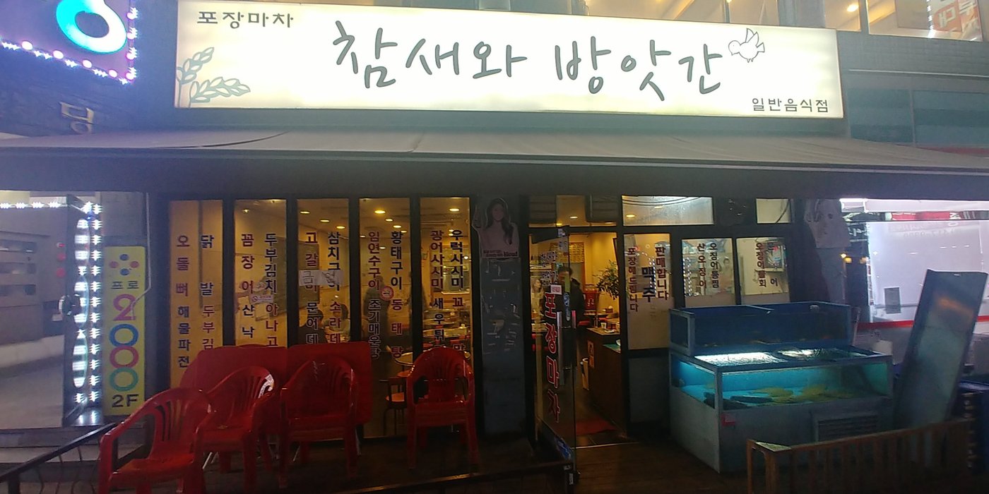 참새와 방앗간, 서울 - 레스토랑 리뷰 - 트립어드바이저