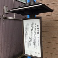 菅原屋跡