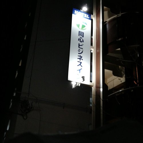Dōshin Business Inn image