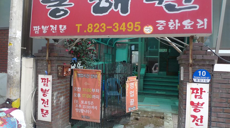 동해원, 대전 - 레스토랑 리뷰 - 트립어드바이저