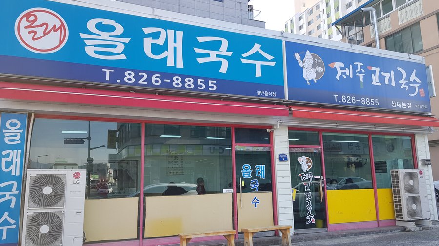 올래국수, 대전 - 레스토랑 리뷰 - 트립어드바이저
