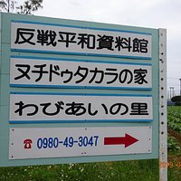 わびあいの里