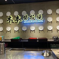 Mu Ben Teppanyaki
