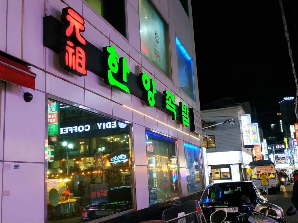 한양족발, 부산 - 레스토랑 리뷰 - 트립어드바이저