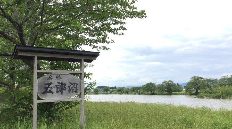 五郎沼