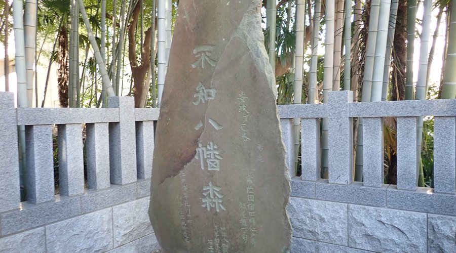 不知八幡森（しらずやわたのもり）の石碑