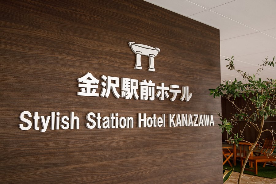 金沢駅前ホテル 21年最新の料金比較 口コミ 宿泊予約 トリップアドバイザー
