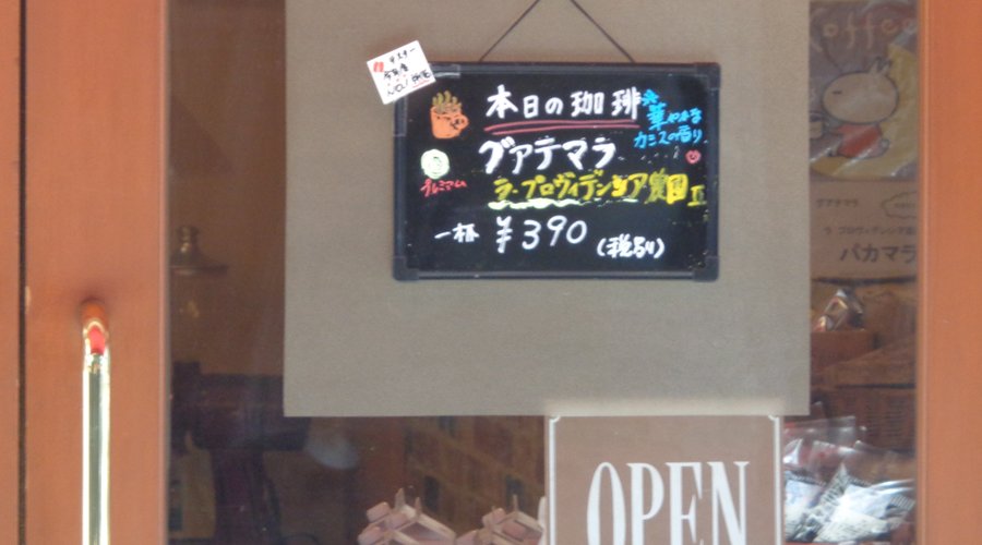 ストレートコーヒーも、その日の珈琲として手ごろな価格で出しています