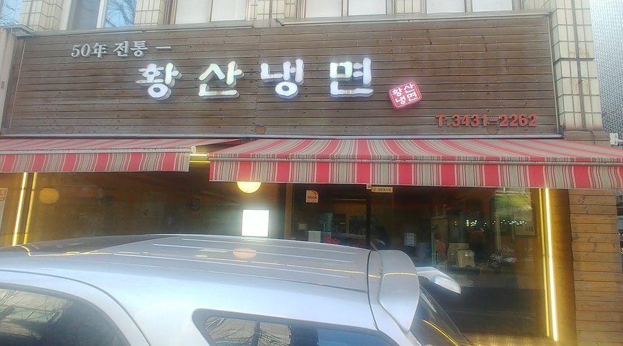 황산냉면, 서울 - 레스토랑 리뷰 - 트립어드바이저