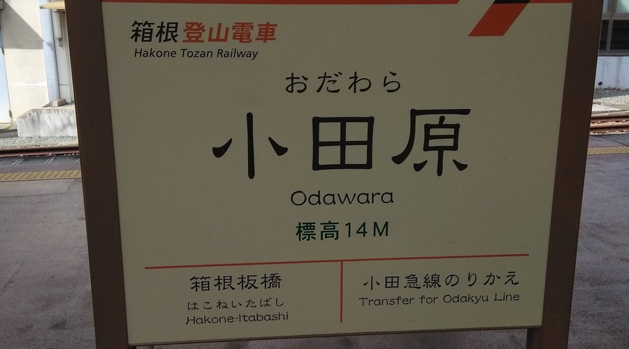 小田原駅の箱根登山電車看板