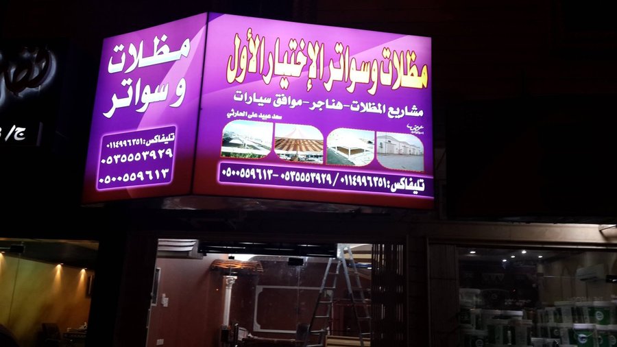 مظلات وسواتر الاختيار السعودي الرياض – أجود خامات وافضل انواع المظلات والسواتر.
 مظلات · مظلات بي في سي pvc · مظلات حدائق · مظلات عامة · مظلات لكسان · مظلات مداخل فلل · مظلات مدارس · مظلات مسابح · مظلات مساجد · مظلات مواقف سيارات · مظلات
 شركة سواتر ومظلات الاختيار الاول لتركيب مشاريع مظلات - السواتر - الهناجر - القرميد - البيوت الشعر - المستودعات-
 ج/0500559613 ج/0535553929 ج/0548682241 ت/0114996351
 تقدم ارقي واجمل انواع المظلات والسواتروالهناجر وانشاء المستودعات العامة كما نقوم بتوريد وتصميم وتنف