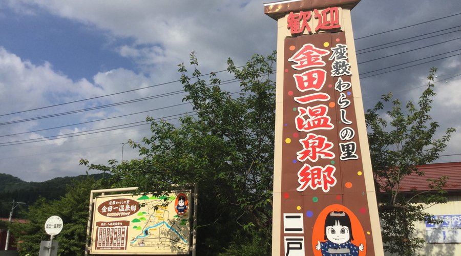 金田一温泉
