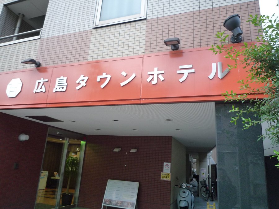 広島タウンホテル 21年最新の料金比較 口コミ 宿泊予約 トリップアドバイザー 広島タウンホテル 21年最新の料金比較 口コミ 宿泊予約 トリップアドバイザー