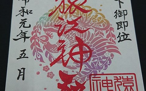 御朱印