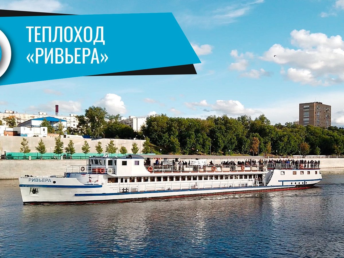 Прогулка на теплоходе ривера. Теплоход Ривьера Москва. Ривьера корабль Москва. Теплоход «Ривьера» проект 765а. Москва Ривер теплоход.