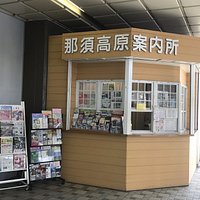 那須高原案内所