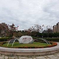 廍興公園