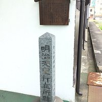 明治天皇行在所跡碑