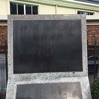 神戸小学校発祥の地碑