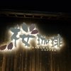達山 林