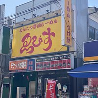 ゑびす 妙蓮寺店