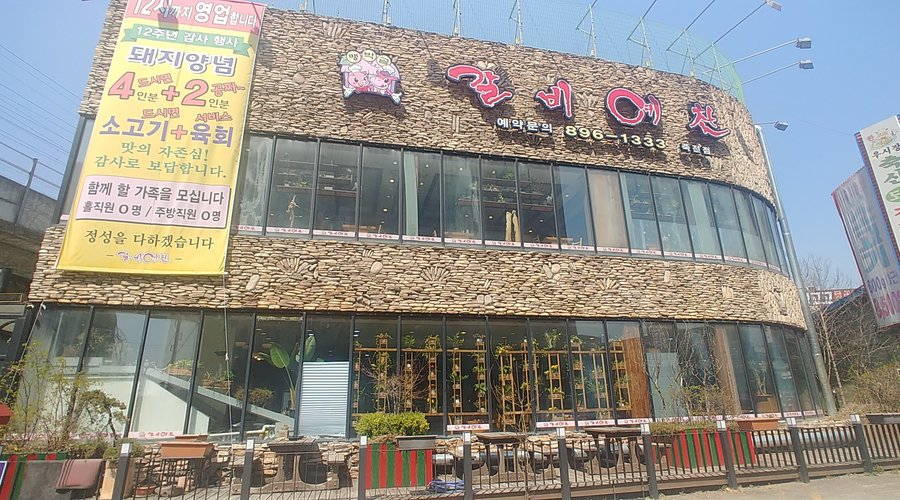 갈비예찬 죽전점, 용인 - 레스토랑 리뷰 - 트립어드바이저