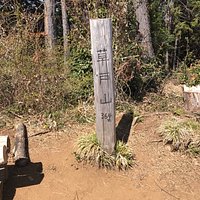 草戸山山頂