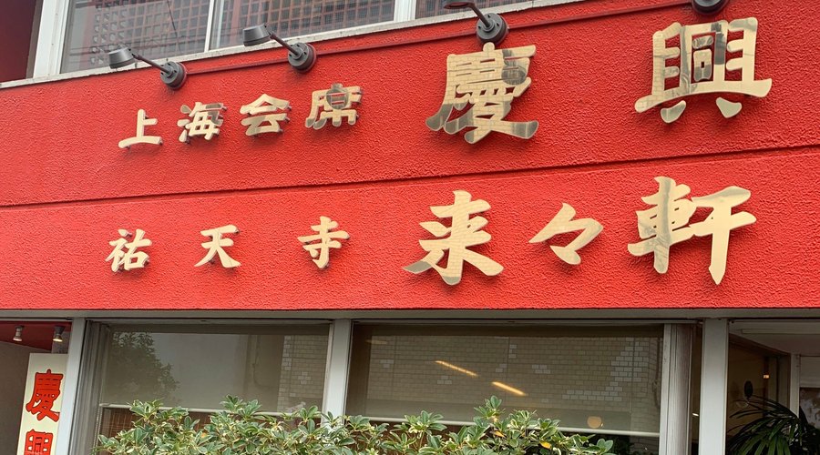 RAIRAIKEN, Meguro - Shibuya / Aoyama / Ebisu / Meguro - Restaurant Reviews, Photos & Phone Number - Tripadvisor