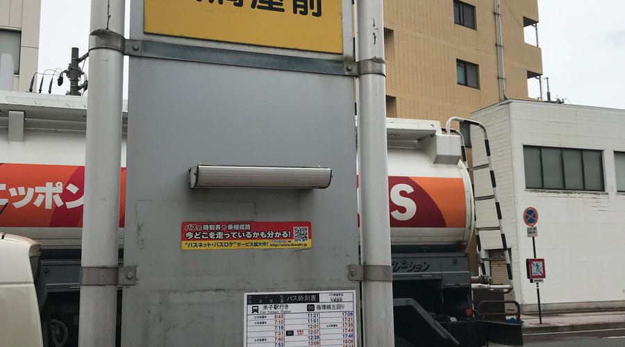 バス停もある