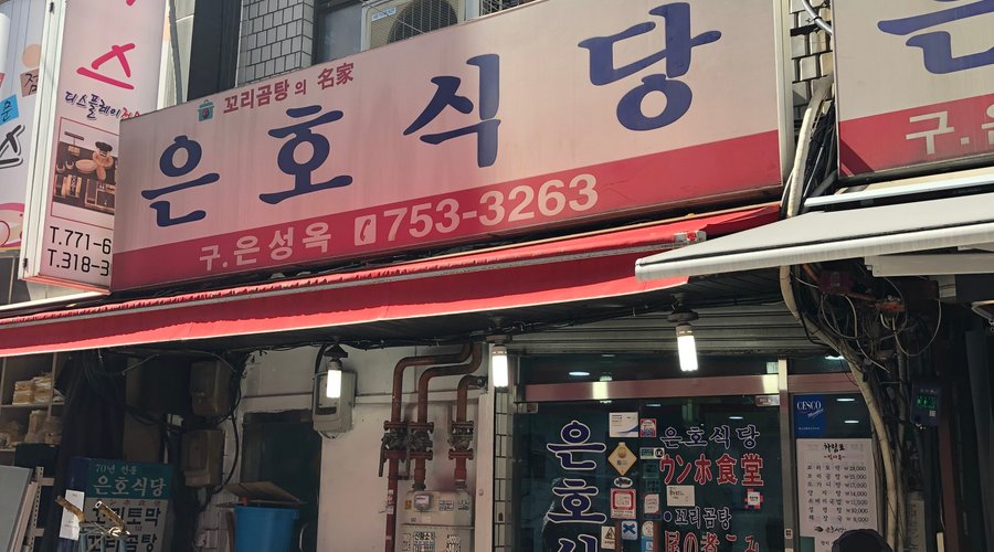 은호식당, 서울 - 레스토랑 리뷰 - 트립어드바이저
