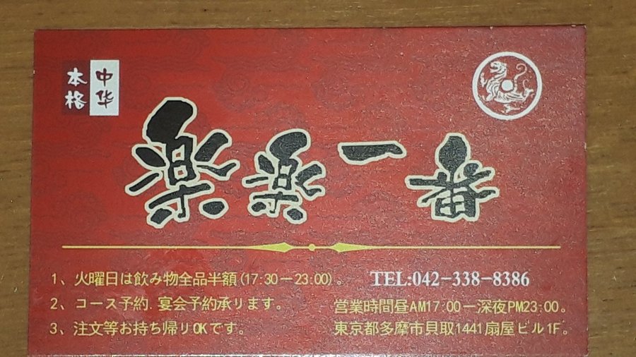 RAKURAKU ICHIBAN KEIO NAGAYAMA, Tama - Restaurant Reviews, Photos & Phone Number - Tripadvisor