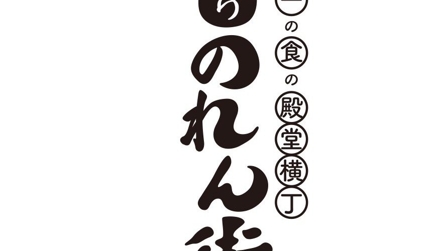 国際通りのれん街