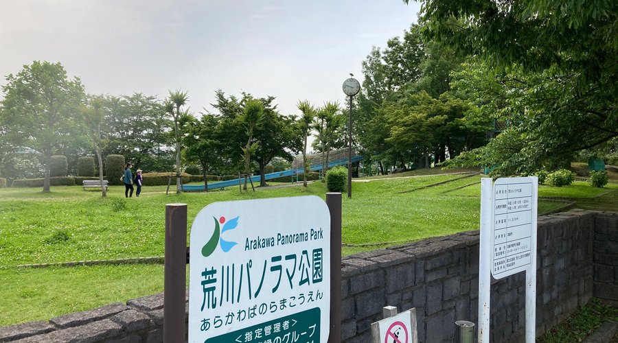 荒川パノラマ公園