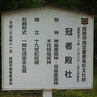 冠者殿社