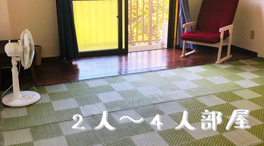 ２人から４人部屋