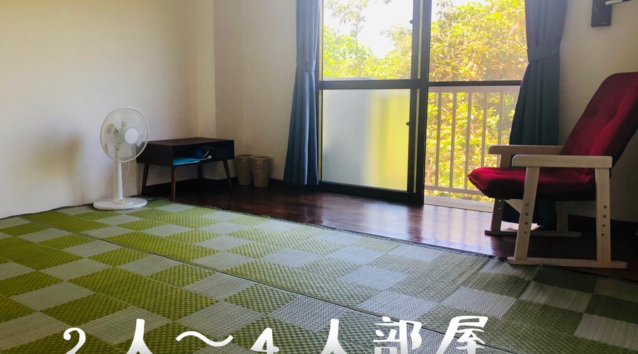 2人から4人部屋