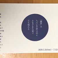 奥多摩の風景展
