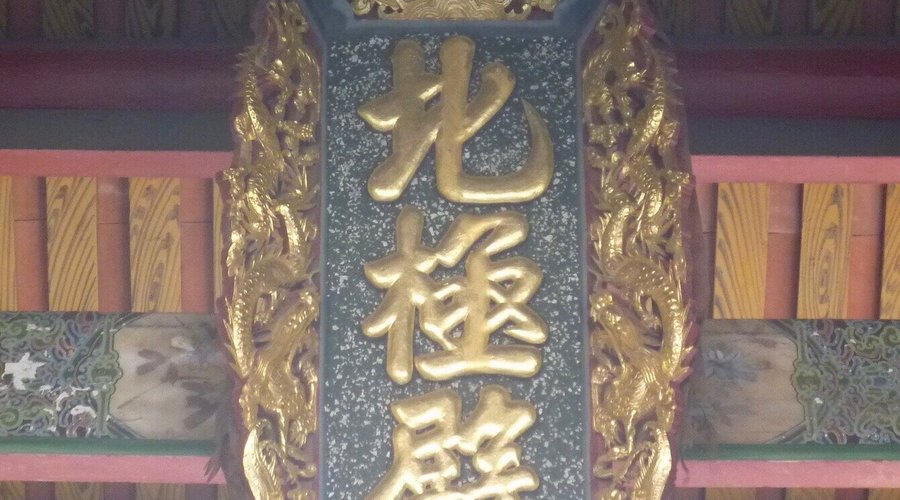 北極殿
