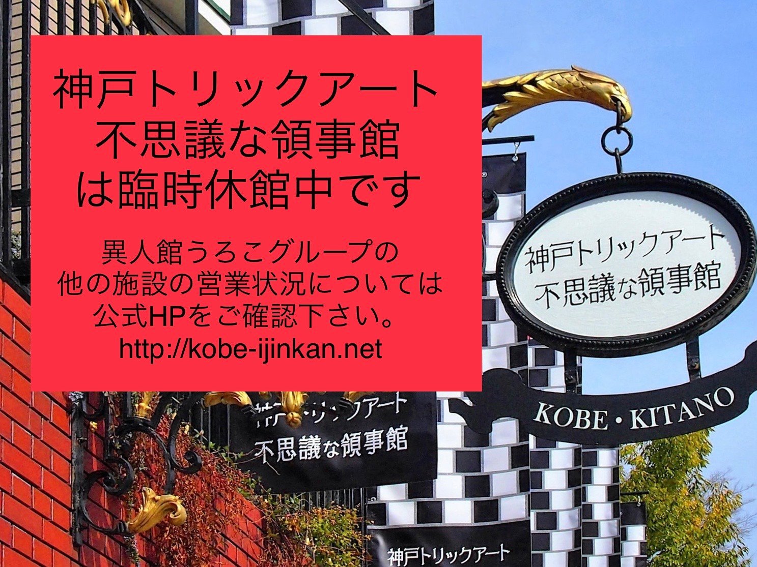 2024年 神戸トリックアート 不思議な領事館 - 出発前に知っておくべきことすべて - トリップアドバイザー