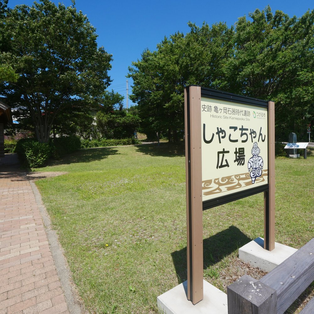 21年 亀ヶ岡石器時代遺跡 行く前に 見どころをチェック トリップアドバイザー