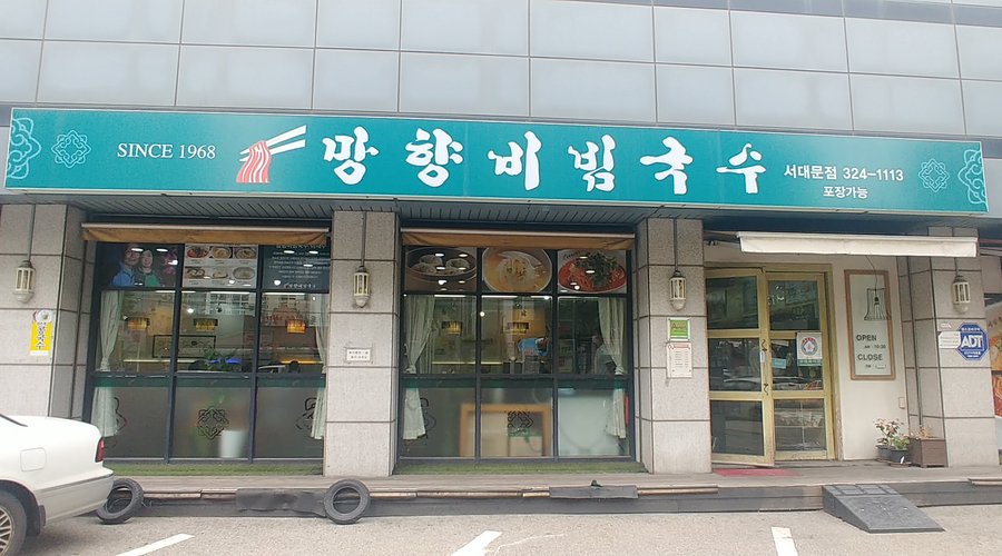 망향비빔국수 서대문점, 서울 - 레스토랑 리뷰 - 트립어드바이저