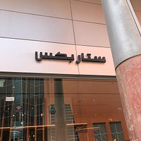 ستاربكس بلازا مول
