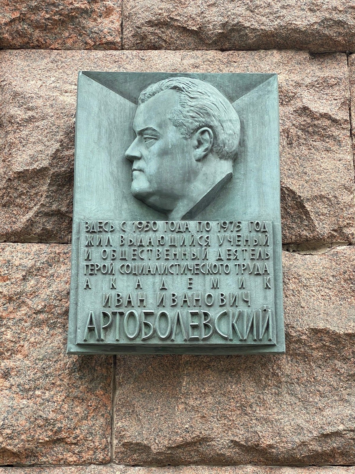 Memorial Plaque of I. I. Artobolevskiy, Москва: лучшие советы перед  посещением - Tripadvisor